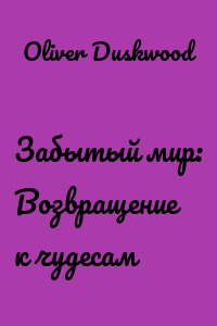 Забытый мир: Возвращение к чудесам