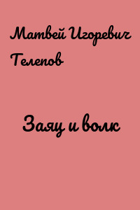 Заяц и волк