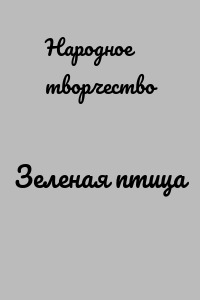 Зеленая птица