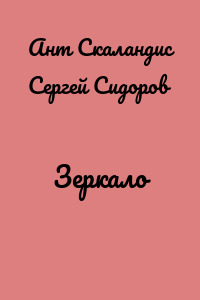 Зеркало