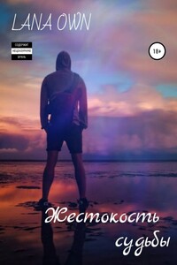 Жестокость судьбы