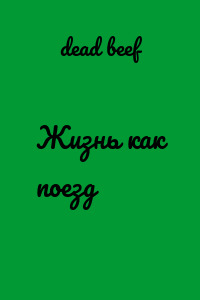 Жизнь как поезд
