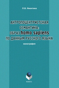 Антропоцентристская семантика: образ homo sapiens по данным русского языка. Учебное пособие