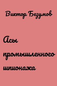 Асы промышленного шпионажа
