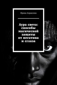 Аура света: способы магической защиты от негатива и сглаза