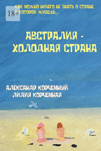 Австралия – холодная страна. Инструкция по применению Австралии в больших дозах