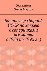 Баланс игр сборной СССР по хоккею с соперниками (все матчи с 1953 по 1992 гг.)