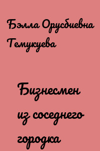Бизнесмен из соседнего городка