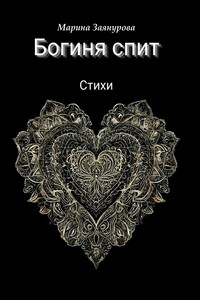 Богиня спит. Стихи
