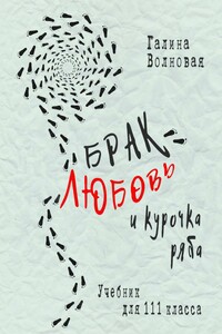 Брак, Любовь и курочка Ряба