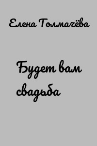 Будет вам свадьба