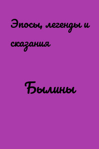 Былины