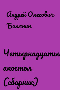 Четырнадцатый апостол (сборник)