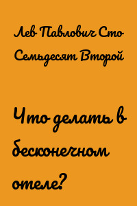 Что делать в бесконечном отеле?
