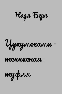 Цукумогами – теннисная туфля