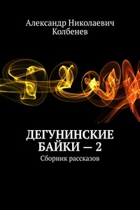 Дегунинские байки – 2. Сборник рассказов
