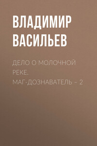 Дело о молочной реке. Маг-дознаватель – 2