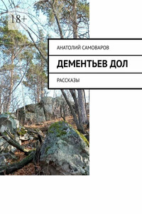 Дементьев дол. Рассказы