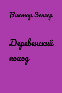 Деревенский поход