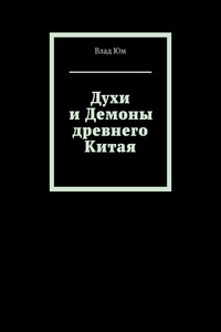 Духи и Демоны древнего Китая