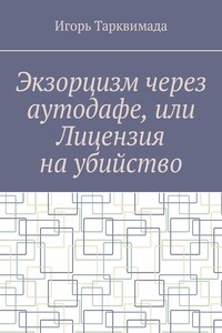 Экзорцизм через аутодафе, или Лицензия на убийство