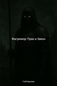 Фагримор: Прах и Закон