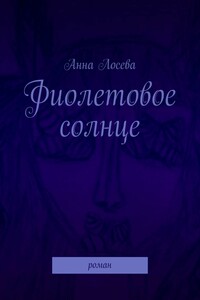 Фиолетовое солнце. Роман