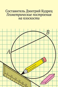 Геометрические построения на плоскости