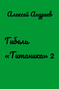 Гибель «Титаника» 2