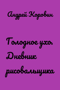 Голодное ухо. Дневник рисовальщика