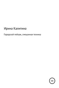 Городской пейзаж, смешанная техника