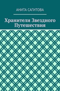 Хранители Звездного Путешествия