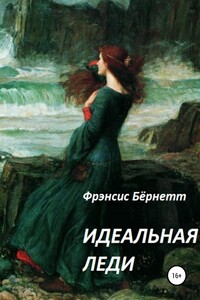 Идеальная леди
