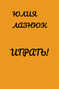 ИГРАТЬ!