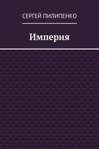 Империя