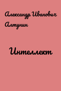 Интеллект