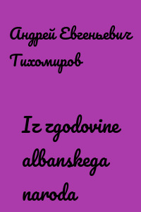 Iz zgodovine albanskega naroda