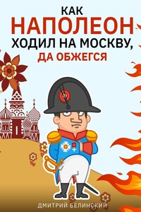 Как Наполеон ходил на Москву, да обжегся