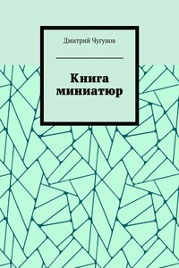 Книга миниатюр