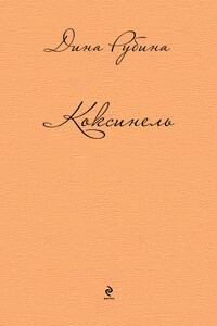 Коксинель (сборник)
