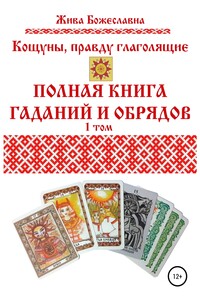 Кощуны, правду глаголящие. Полная книга гаданий и обрядов. 1 том