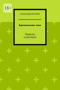 Криминальное лихо. Повесть и рассказы