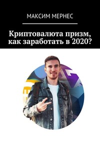 Криптовалюта призм, как заработать в 2020?