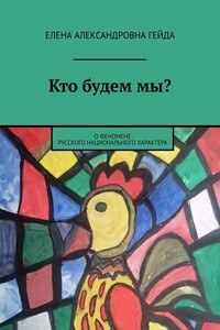 Кто будем мы? О феномене русского национального характера