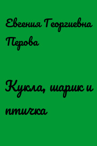 Кукла, шарик и птичка