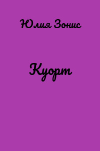 Куорт