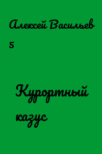 Курортный казус