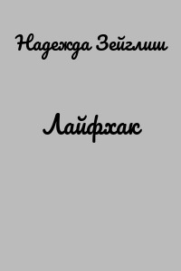 Лайфхак