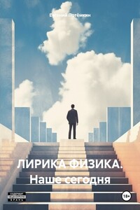 ЛИРИКА ФИЗИКА. Наше сегодня