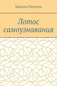 Лотос самоузнавания